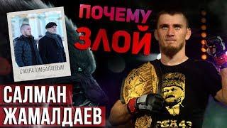 Салман Жамалдаев - Почему ЗЛОЙ ?