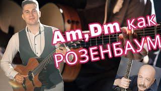 Как играть аккорды Am, Dm как Розенбаум на гитаре