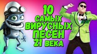 10 самых НАВЯЗЧИВЫХ И ВИРУСНЫХ песен 21 ВЕКА