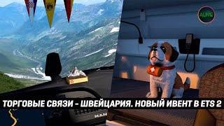 НОВЫЙ ИВЕНТ В #ETS2 - ТОРГОВЫЕ СВЯЗИ - ШВЕЙЦАРИЯ