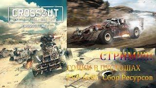 ПРЯМОЙ ЭФИР/ИГРА CROSSOUT /ГОНКИ В ПУСТОШАХ!!/СБОР РЕСУРСОВ /ОБЩЕНИЕ В ЧАТЕ!