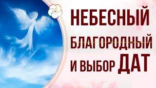 Как выбрать Хорошую ДАТУ по БАЦЗЫ. Небесный Благородный и выбор Дат Бацзы