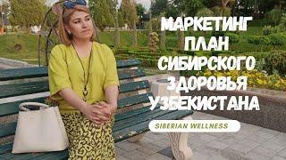 Маркетинг план СИБИРСКОГО ЗДОРОВЬЯ Узбекистана  Siberian Wellness Uzbekistan