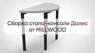  Инструкция по сборке стола-консоли Далис от MILLWOOD: как собрать раскладной стол Далис Милвуд?