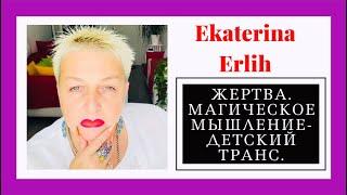 ЖЕРТВА. МАГИЧЕСКОЕ МЫШЛЕНИЕ - ДЕТСКИЙ ТРАНС. Екатерина Эрлих