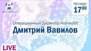 AraneoBit | Операционный Директор проекта  AraneoBit Дмитрий Вавилов | LIVE 17:00 мск