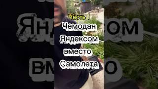 Выкладывать 2 часть? #лайфхак #победа #яндексмаркет #чемодан #багаж #sorrroka