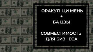 Стоит ли  уходить с работы и начинать бизнес? Практический разбор Оракула Ци Мень и Ба Цзы