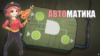 Гайд. Автоматика Oxygen not included