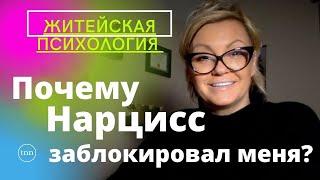 Почему нарцисс меня блокирует? Ваши вопросы/ Житейская Психология