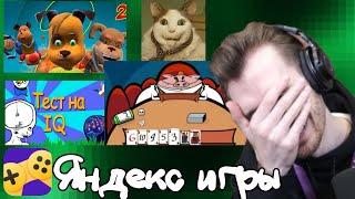 ЗАКВИЕЛЬ Играет в ЯНДЕКС ИГРЫ