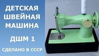 Детская швейная машинка из СССР / ДШМ 1