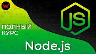 NodeJS. Полный курс