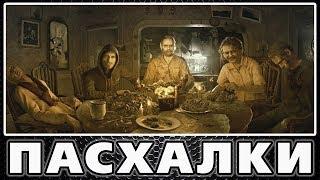 Пасхалки в Resident Evil 7 [Easter Eggs]