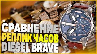 Часы Diesel Brave - сравнение/обзор реплик наручных часов