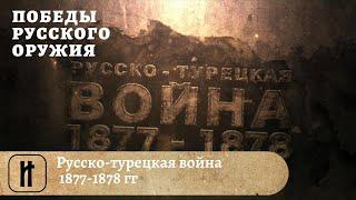 Победы Русского Оружия. Русско-турецкая война 1877-1878 гг.