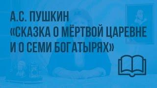 А.С. Пушкин. «Сказка о мертвой царевне и о семи богатырях». Видеоурок по чтению 4 класс