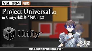 【#程式】Vol. 664: Project Universal in Unity #3: 主題為「烤肉」(2) - 是不是應該要在下禮拜前完成呢？