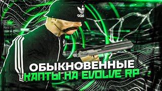 ОБЫЧНЫЕ КАПТЫ В GTA SAMP на EVOLVE RP