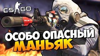 ОСОБО ОПАСНЫЙ МАНЬЯК! - ОСТОРОЖНО - МАНЬЯК В CS:GO ( УГАР )