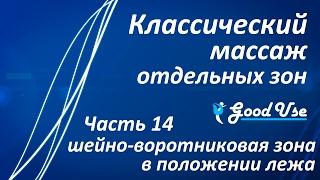 Классический массаж - Часть 14 - Шейно-воротниковая зона (ШВЗ) в положении лежа