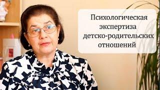 Психологическая экспертиза детско-родительских отношений