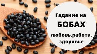 Гадание на бобах. УЗНАЙ О БУДУЩЕМ СЕЙЧАС! Любовь, Работа, Здоровье. Гадание онлайн на будущее