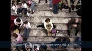 С. Пеунова "По привычке мы живем"