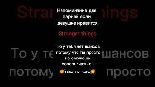 #shorts #strangerthings #mike #willbyers #steveharrington #рек #осд #майк #стив #уилл