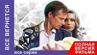 Все Вернется. Фильм. Все серии подряд. Фильмы о Любви. Мелодрама. StarMedia