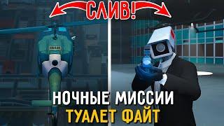 НОЧНЫЕ МИССИИ УЖЕ ВЫШЛИ!? Слив Обновы в Toilet fight