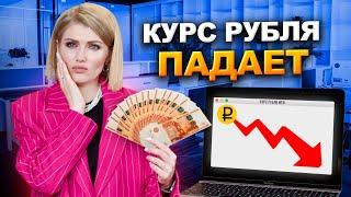 Ужасная судьба рубля в конце 2024 года! Курс рубля стремительно падает! Девальвация рубля началась!