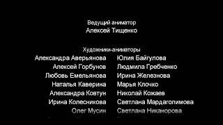 Титры к мультсериалу "Смешарики" 2. Пародия на титры мультфильма "Карлик Нос".