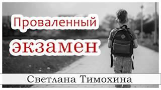 "Проваленный экзамен"  - христианский рассказ сборника "Секрет Радости". Светлана Тимохина.