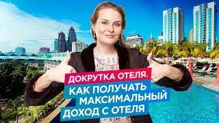 Отель на прокачку: Как увеличить доходность отеля или гостиницы? Как повысить загрузку отеля?