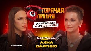 Горячая Линия с Алексеем Жидковским. Выпуск 33