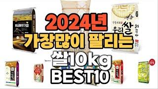 2024년 가장 인기있는 쌀10kg 추천순위 TOP10