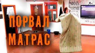 SeregaTV | Задание с матрасом