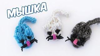 МЫШКА ИЗ РЕЗИНОК НА РОГАТКЕ БЕЗ СТАНКА | Mouse Rainbow Loom Charm