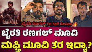 Bhairathi Ranagal 1st half Honest Public Review | ಬೈರತಿ ರಣಗಲ್ ನೋಡಿ ಸೈಕಾದ ಫ್ಯಾನ್ಸ್ 