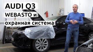 AUDI Q3. Установка Вебасто и охранного комплекса.