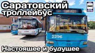 Саратовский троллейбус. Настоящее и будущее | Saratov trolleybus. Present and future