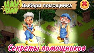 Hay Day - Чем важны наши помощники️