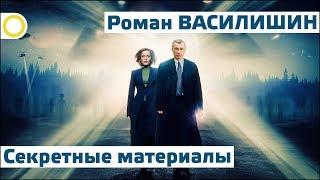 РОМАН ВАСИЛИШИН. СЕКРЕТНЫЕ МАТЕРИАЛЫ. 08.02.2018 [РАССВЕТ]