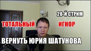 28-й Стрим: "Вернуть Юрия Шатунова. Тотальный Игнор. Как Закрыть Гештальт и Вернуть/ Забыть Бывшего"