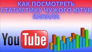 Как посмотреть статистику чужого Ютуб канала - просмотр рейтинга не своего Youtube