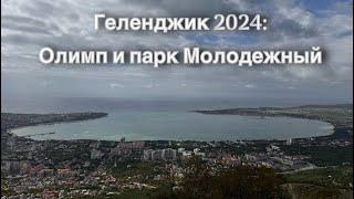 Геленджик осень 2024: Олимп и парк Молодежный