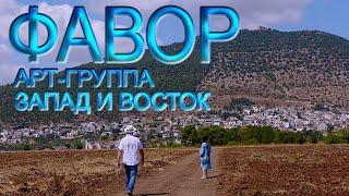 Запад и Восток - Фавор | Альбом Новая Звезда(Official Music Video)