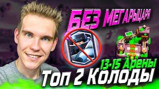 ТОП 2 КОЛОДЫ для 15 АРЕНЫ БЕЗ МЕГАРЫЦАРЯ в Клеш Рояль | Clash Royale