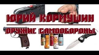 Оружие самообороны. Юрий Кормушин.